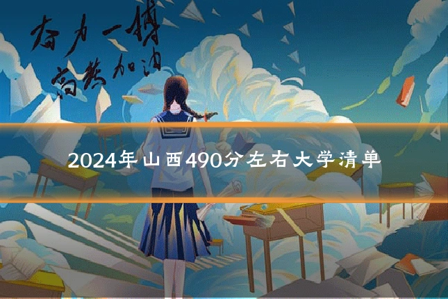 2024年山西490分左右大学清单