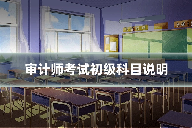 审计师考试初级科目说明