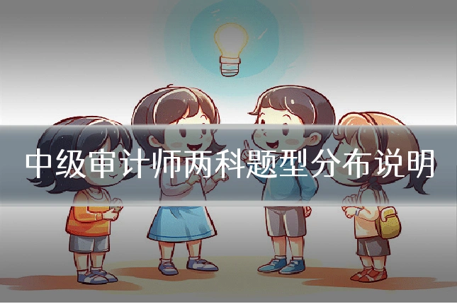中级审计师两科题型分布说明