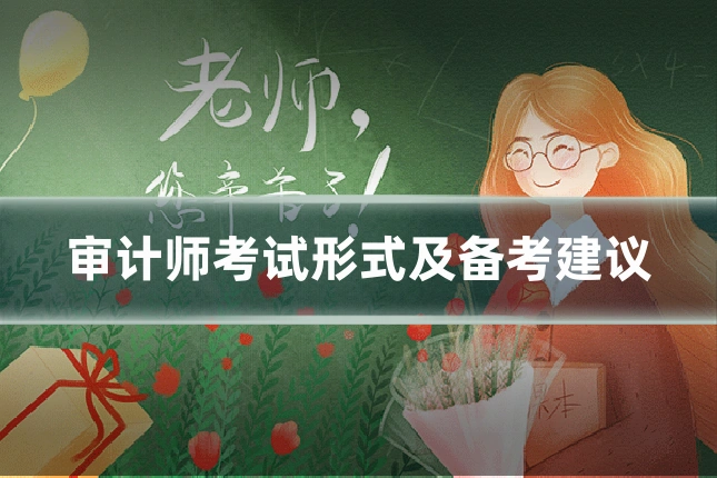 审计师考试形式及备考建议