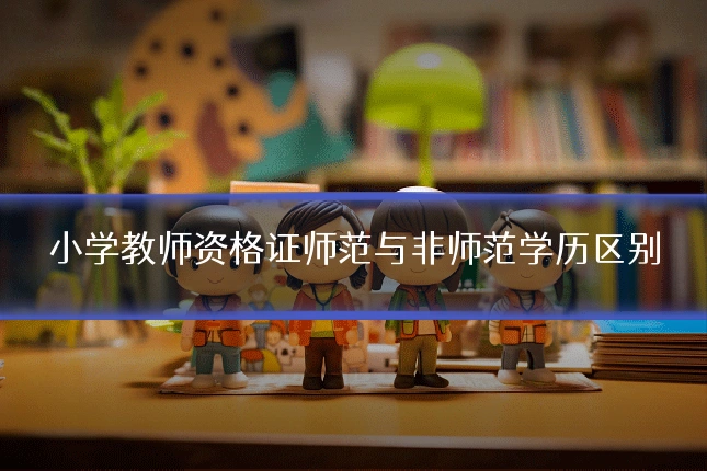 小学教师资格证师范与非师范学历区别