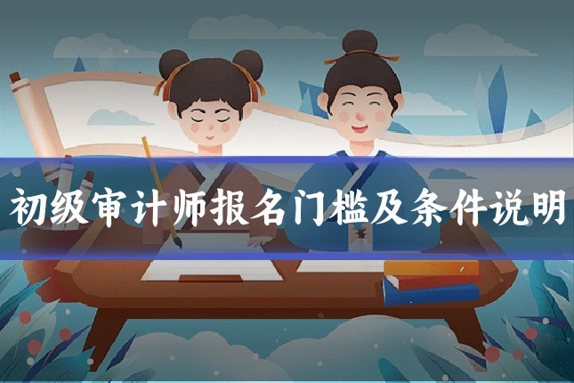 初级审计师报名门槛及条件说明