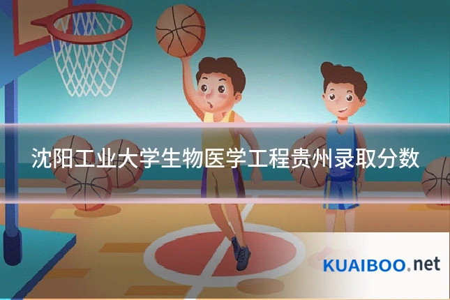 沈阳工业大学生物医学工程贵州录取分数