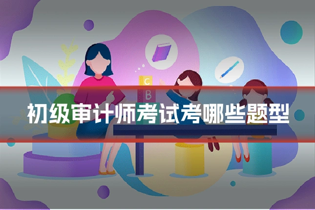 初级审计师考试考哪些题型