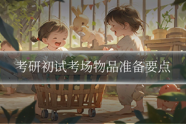 考研初试考场物品准备要点
