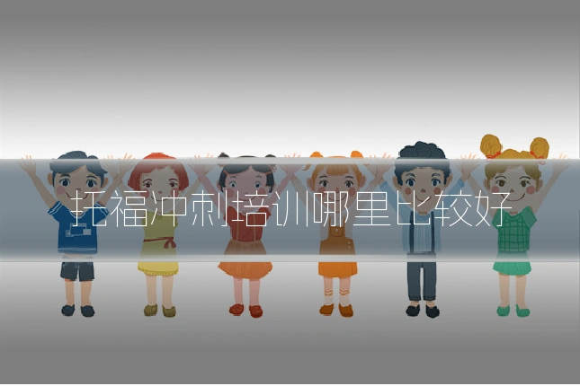 托福冲刺培训哪里比较好