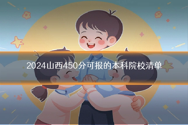 2024山西450分可报的本科院校清单