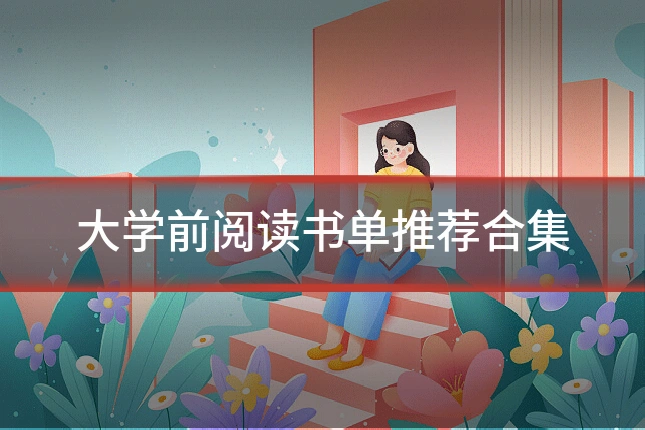 大学前阅读书单推荐合集