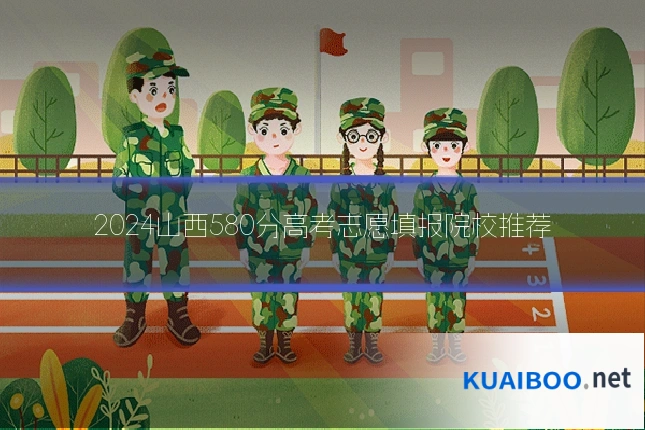 2024山西580分高考志愿填报院校推荐
