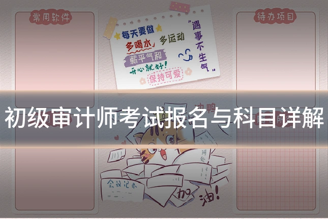 初级审计师考试报名与科目详解