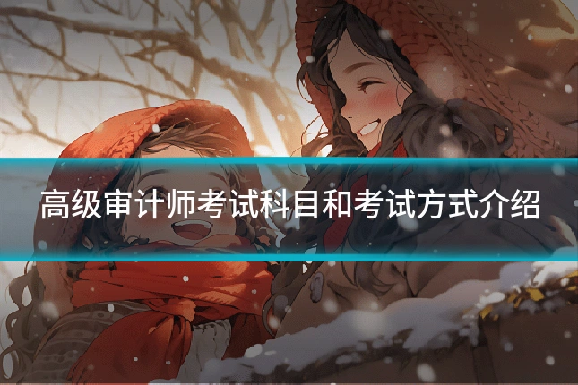 高级审计师考试科目和考试方式介绍