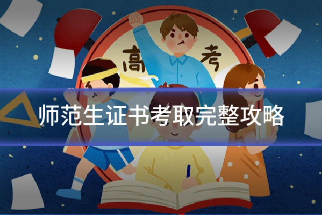 师范生证书考取完整攻略