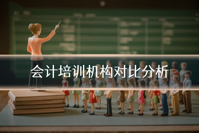 会计培训机构对比分析