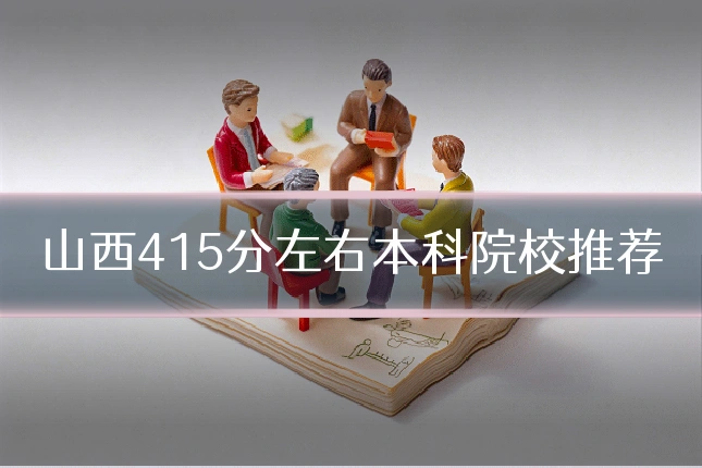 山西415分左右本科院校推荐