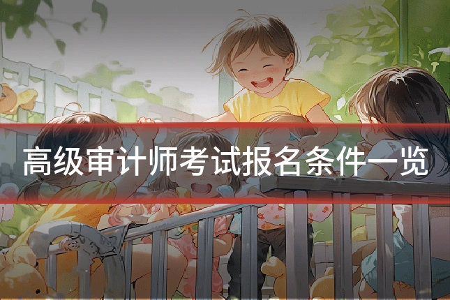 高级审计师考试报名条件一览