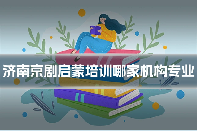 济南京剧启蒙培训哪家机构专业