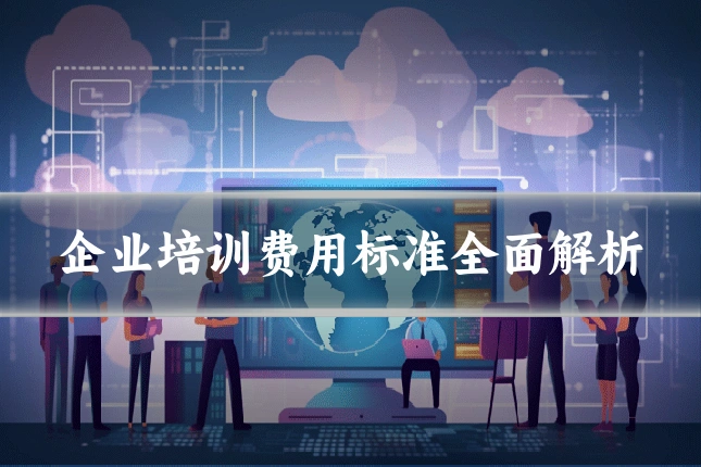 企业培训费用标准全面解析