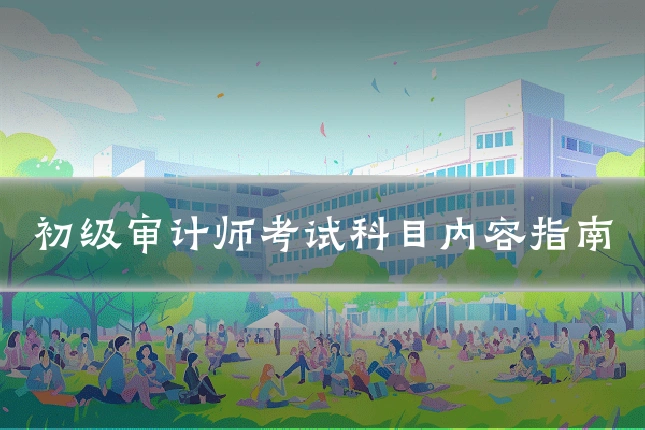 初级审计师考试科目内容指南