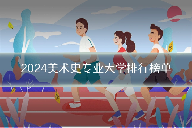 2024美术史专业大学排行榜单