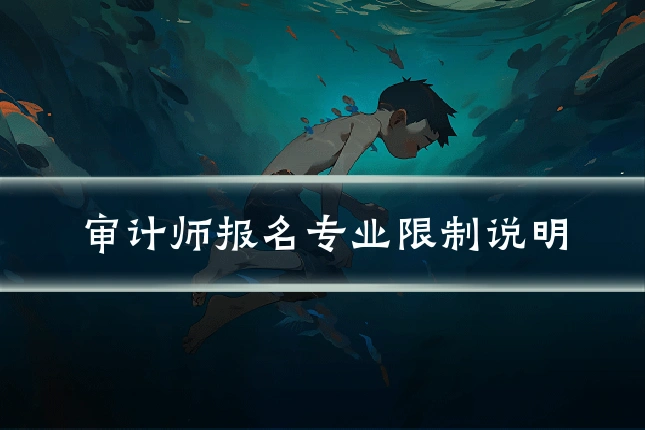 审计师报名专业限制说明