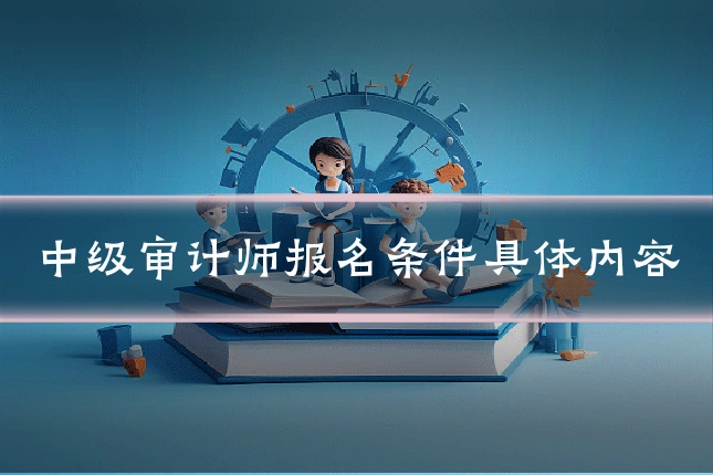 中级审计师报名条件具体内容