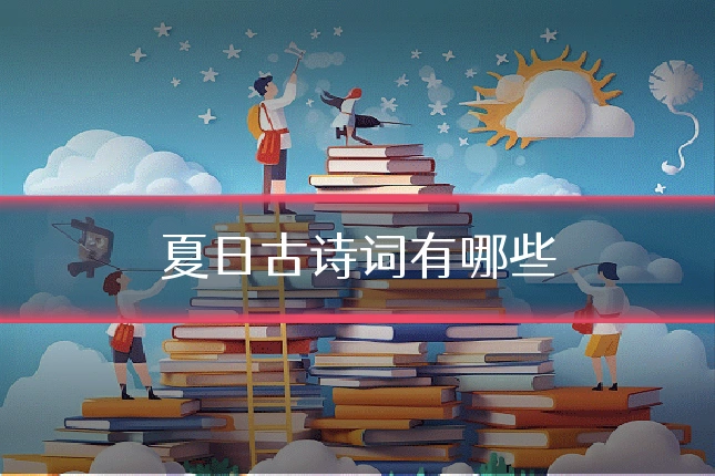 夏日古诗词有哪些