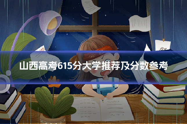 山西高考615分大学推荐及分数参考