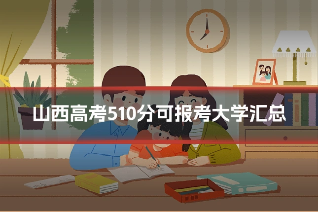 山西高考510分可报考大学汇总