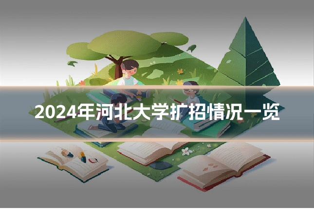 2024年河北大学扩招情况一览