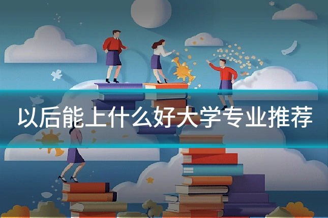 以后能上什么好大学专业推荐