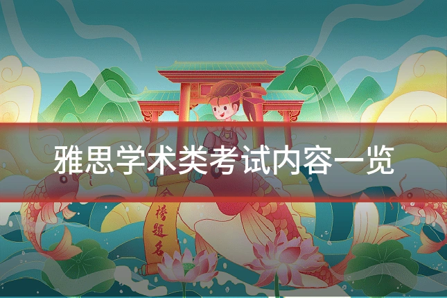 雅思学术类考试内容一览
