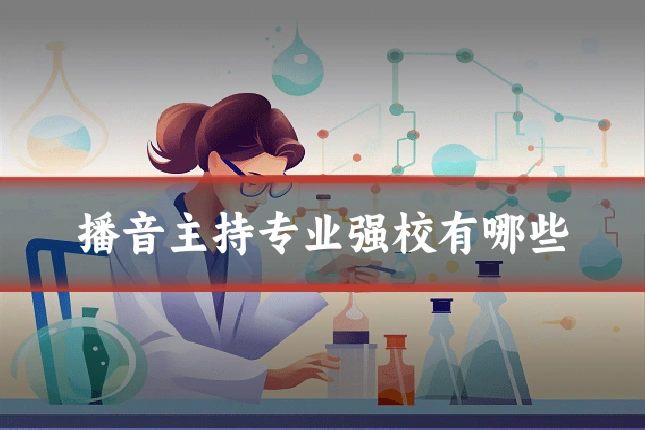 播音主持专业强校有哪些