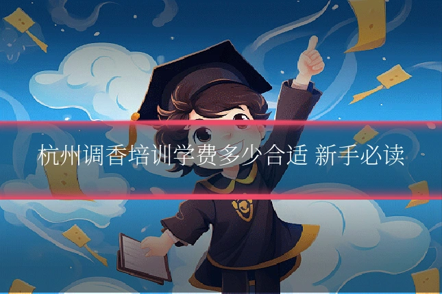 杭州调香培训学费多少合适 新手必读