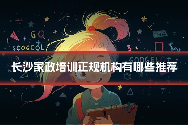 长沙家政培训正规机构有哪些推荐