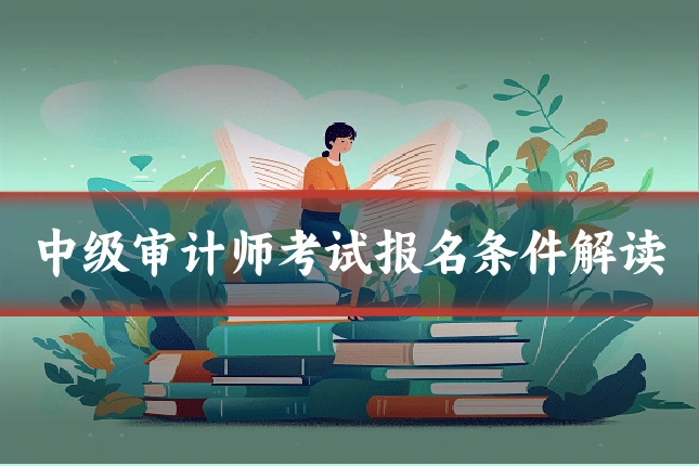 中级审计师考试报名条件解读