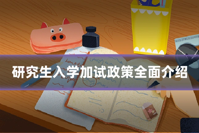 研究生入学加试政策全面介绍
