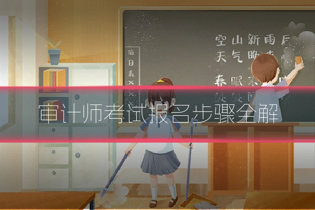 审计师考试报名步骤全解