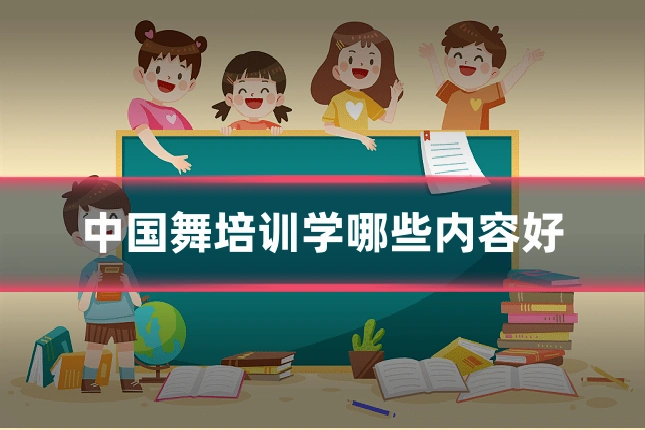 中国舞培训学哪些内容好