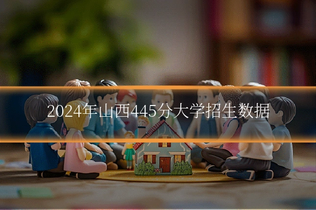 2024年山西445分大学招生数据
