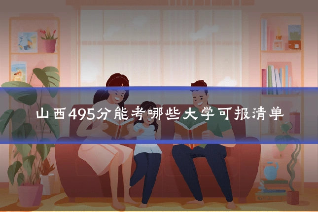 山西495分能考哪些大学可报清单