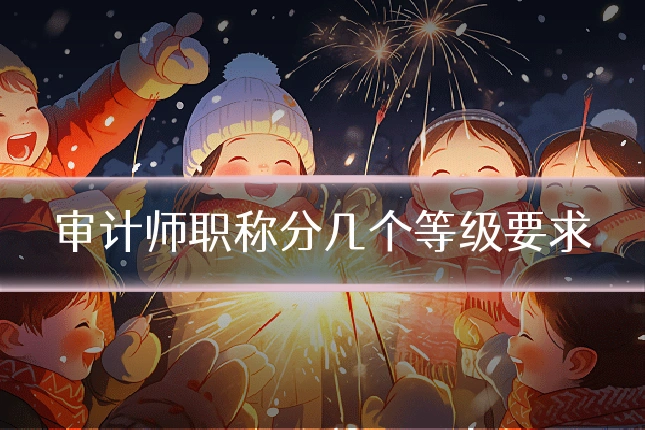 审计师职称分几个等级要求