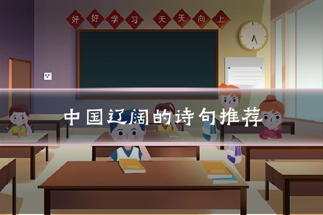 中国辽阔的诗句推荐