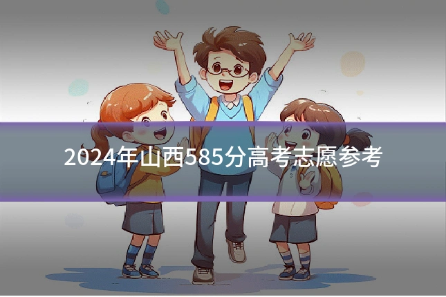 2024年山西585分高考志愿参考
