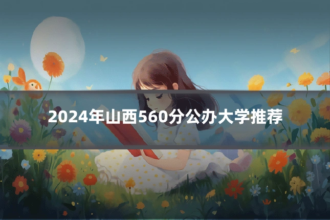 2024年山西560分公办大学推荐