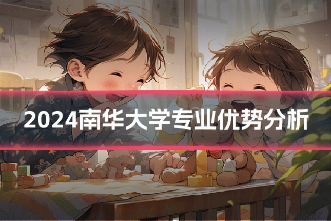 2024南华大学专业优势分析