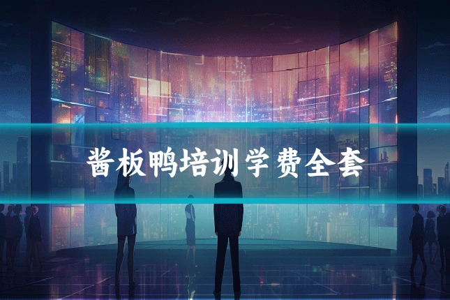 酱板鸭培训学费全套