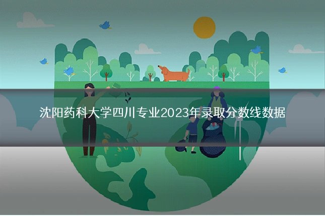 沈阳药科大学四川专业2023年录取分数线数据