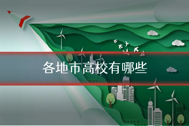 各地市高校有哪些