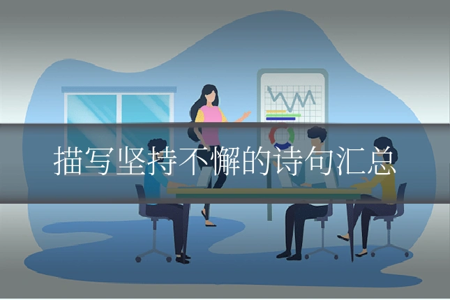 描写坚持不懈的诗句汇总