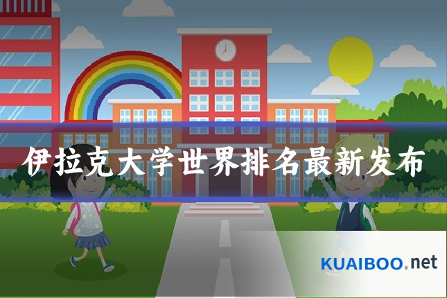 伊拉克大学世界排名最新发布